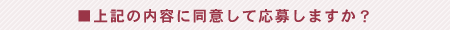 上記の内容に同意して応募しますか？